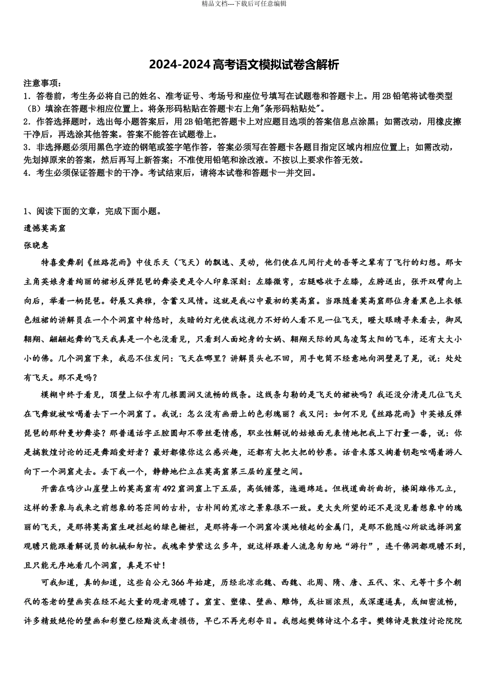 广东省紫金县高三第五次模拟考试语文试卷含解析_第1页