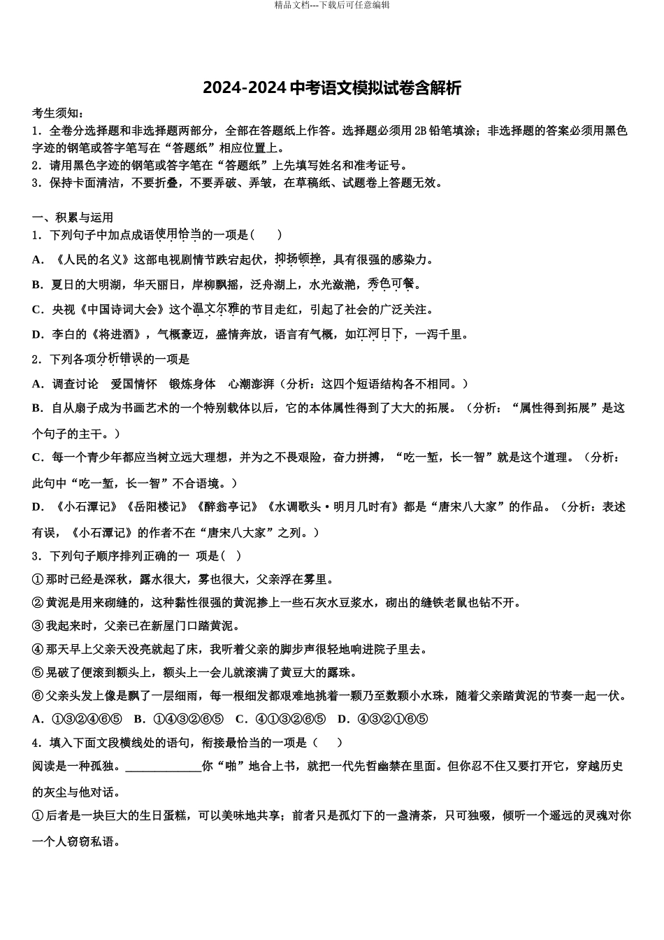 广东省珠海香洲区四校联考中考语文模试卷含解析_第1页