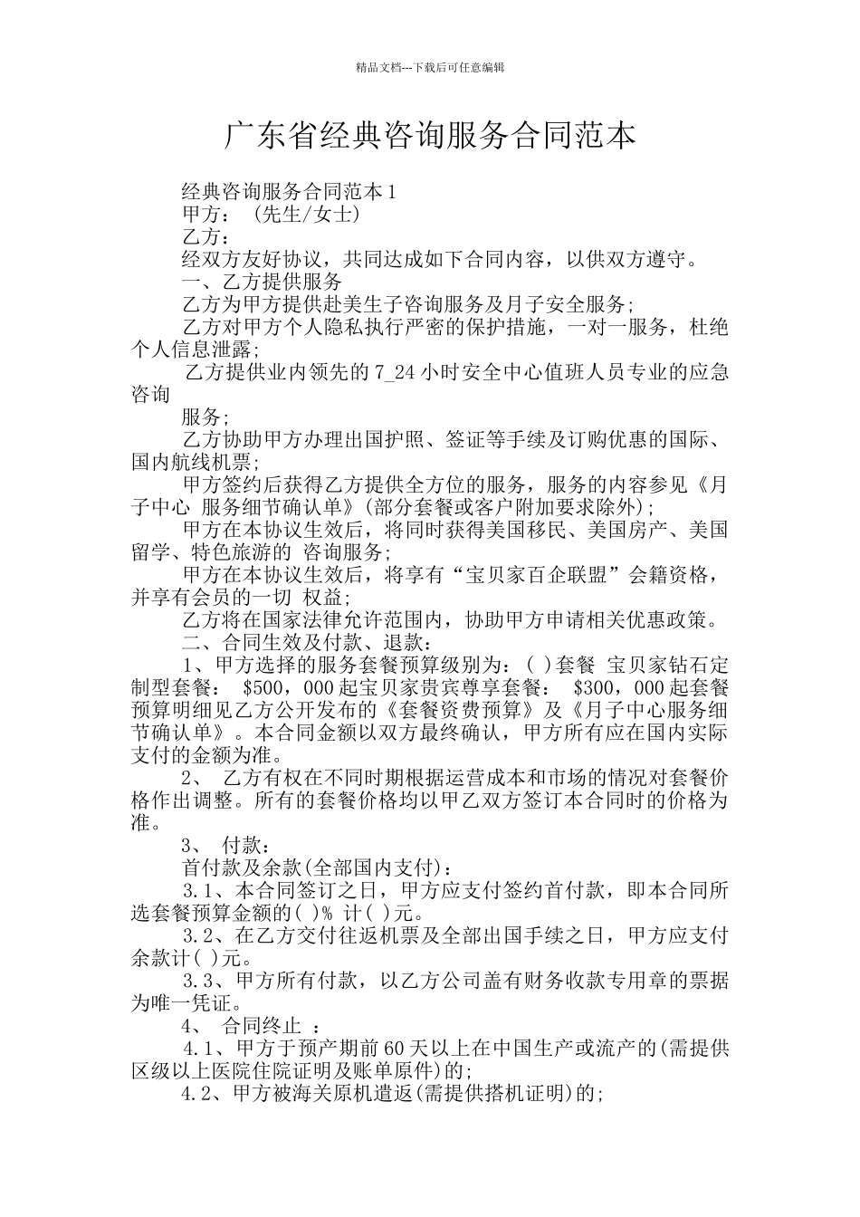 广东省经典咨询服务合同范本_第1页