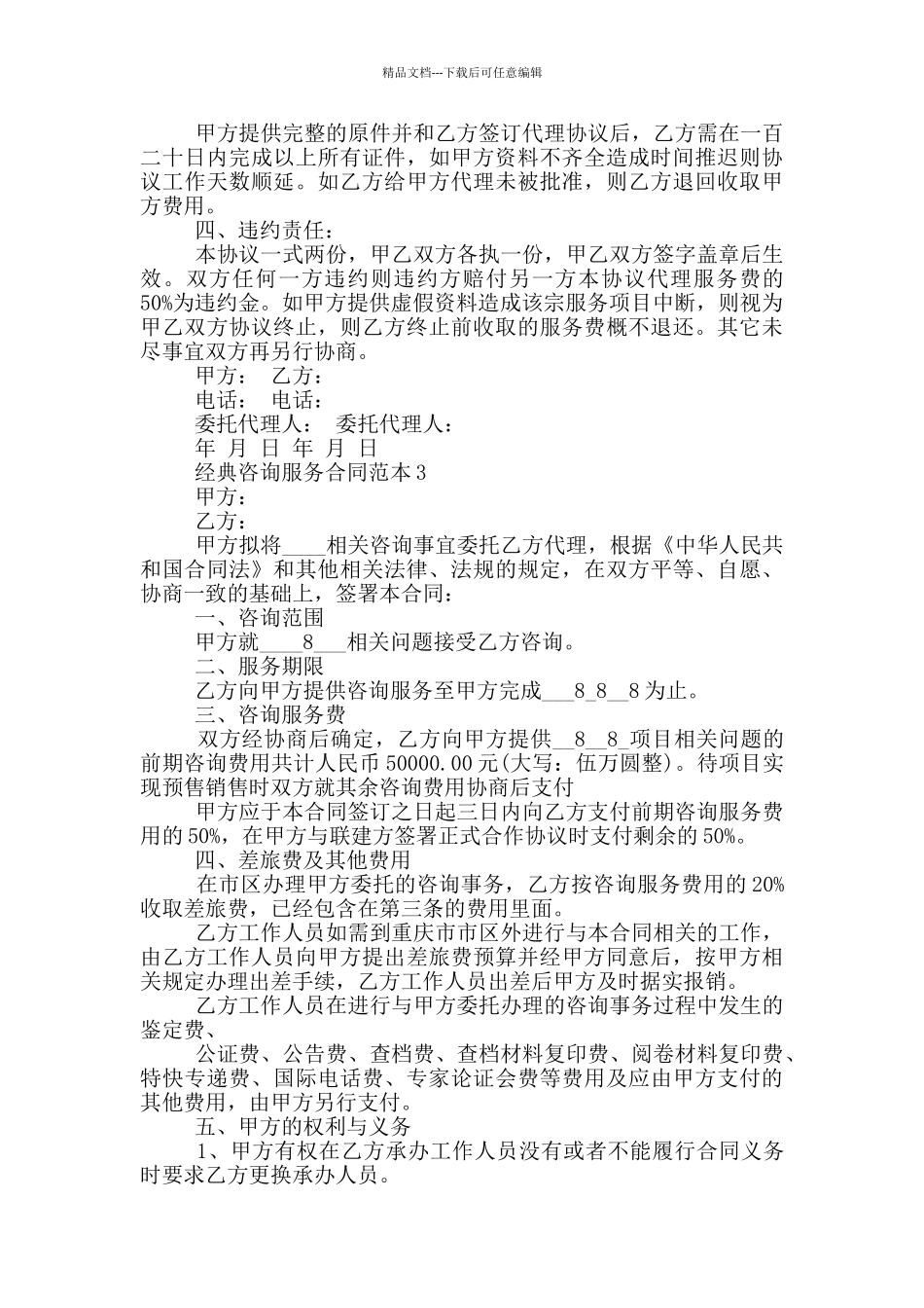 广东省经典咨询服务合同范本_第3页