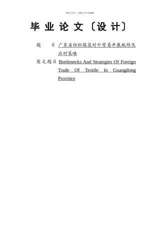 广东省纺织服装对外贸易发展瓶颈及应对策略