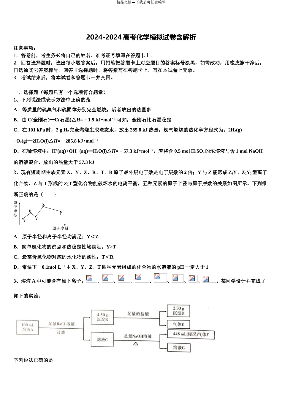 广东省罗定中学高三最后一卷化学试卷含解析_第1页