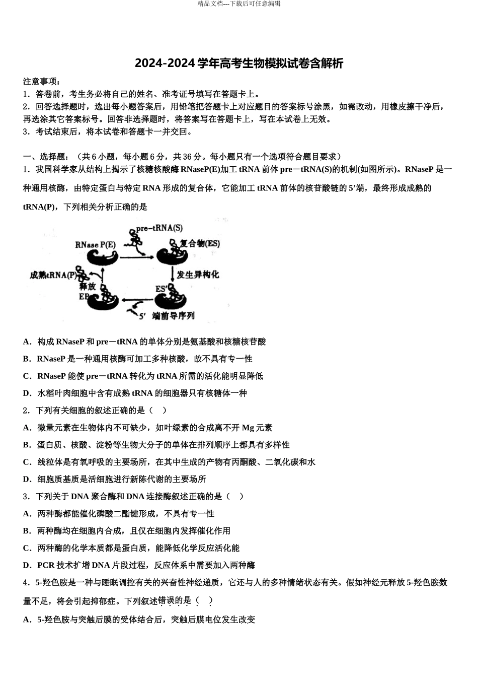 广东省罗定市罗定中学高三下学期第一次联考生物试卷含解析_第1页
