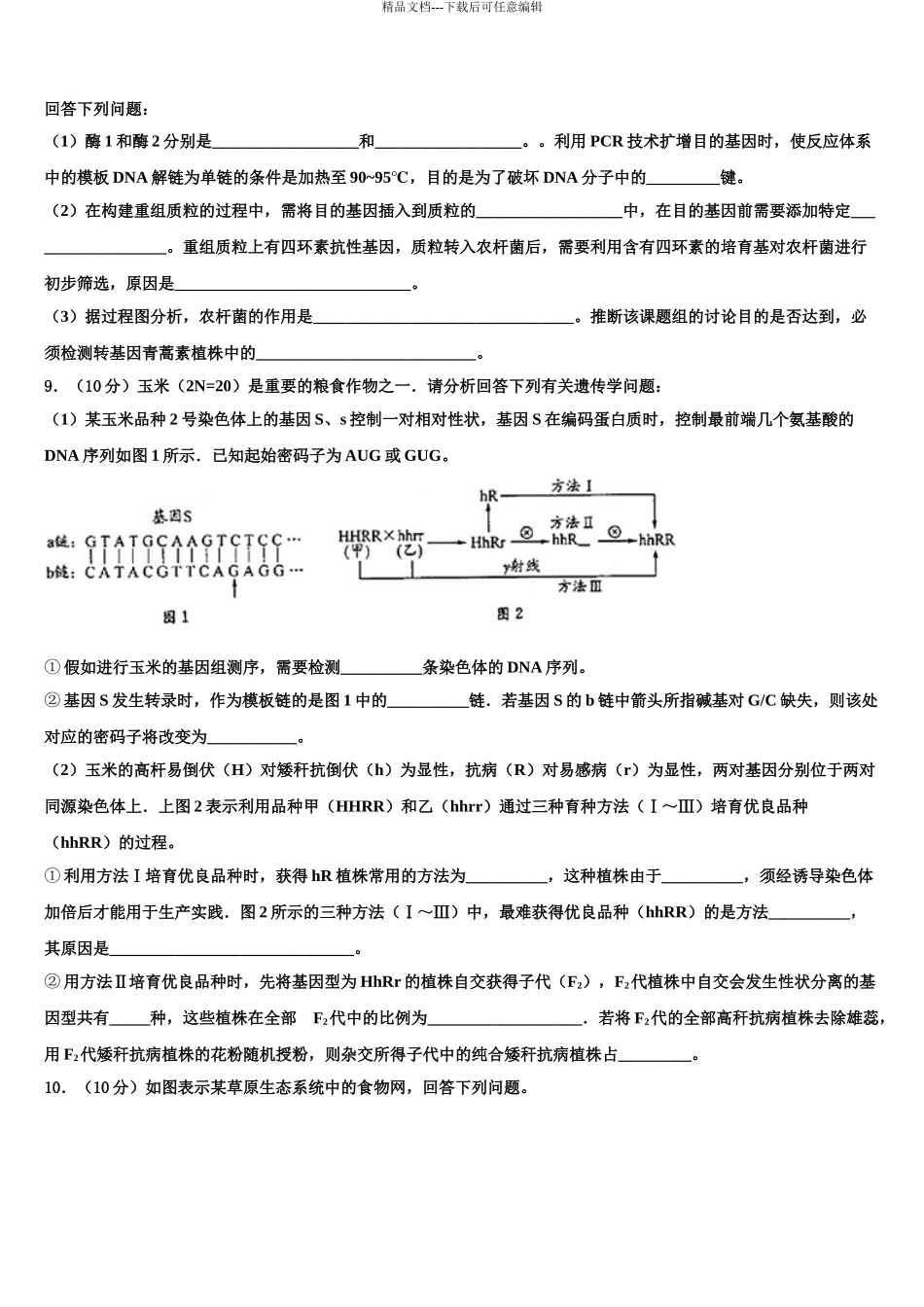 广东省罗定市罗定中学高三下学期第一次联考生物试卷含解析_第3页