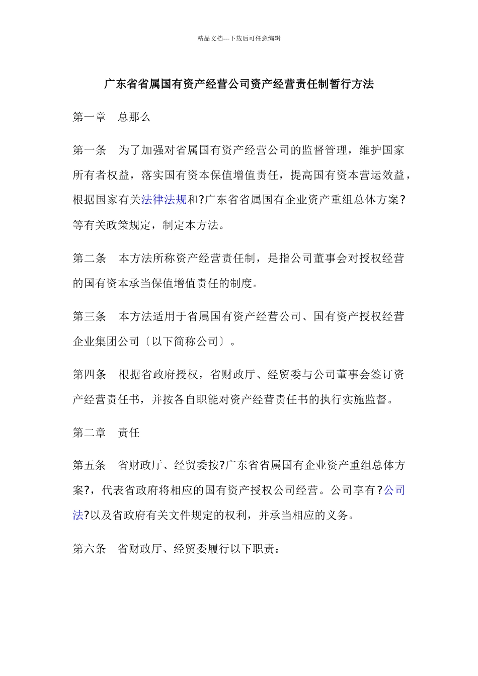 广东省省属国有资产经营公司资产经营责任制暂行办法_第1页