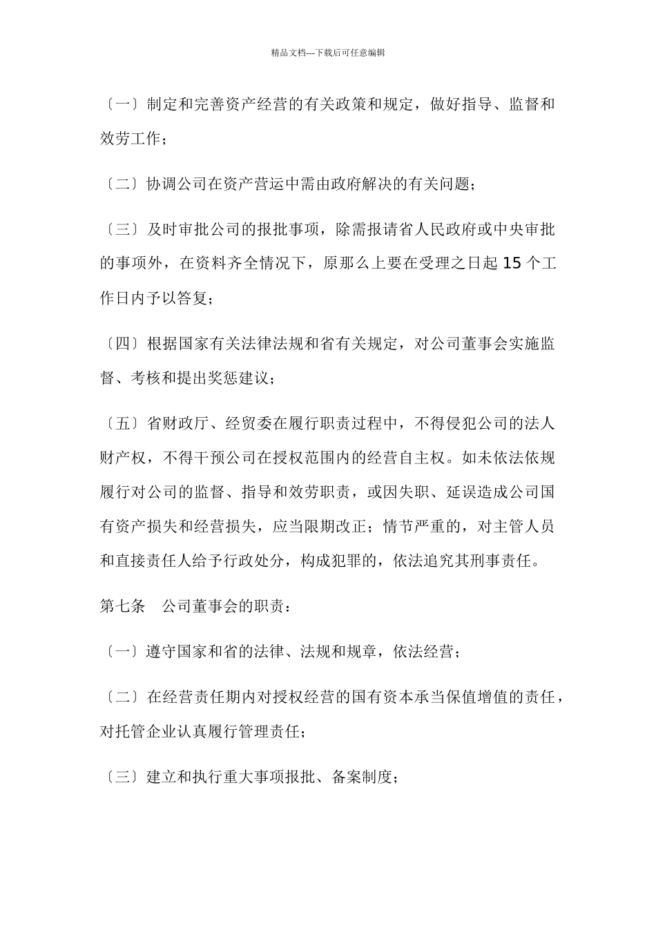 广东省省属国有资产经营公司资产经营责任制暂行办法_第2页