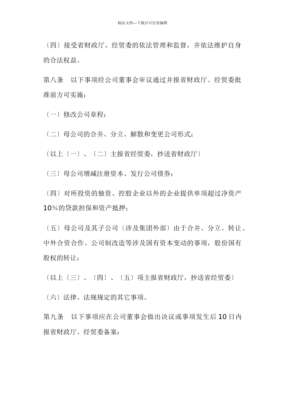 广东省省属国有资产经营公司资产经营责任制暂行办法_第3页