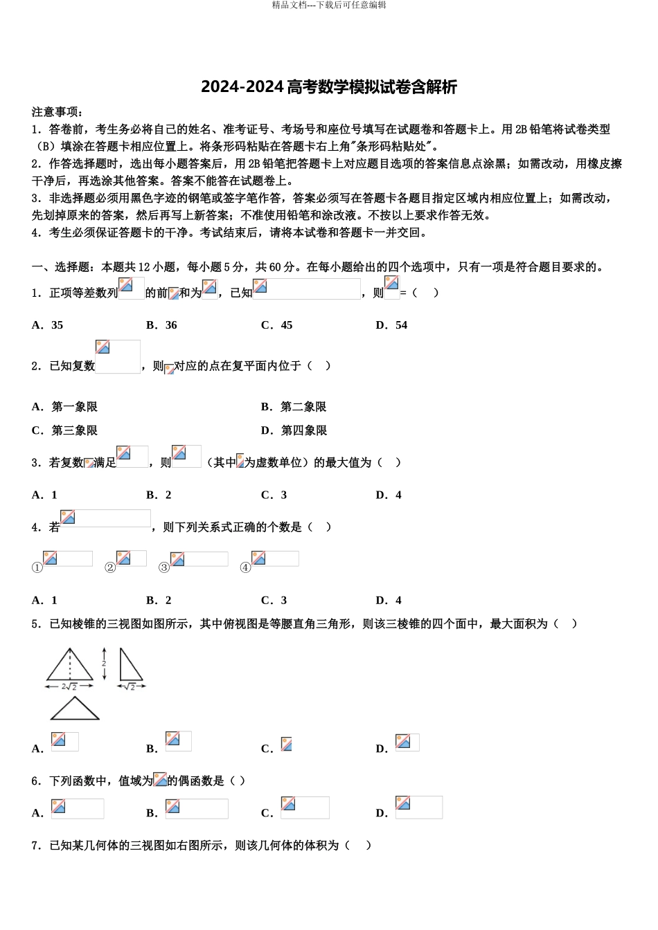 广东省罗定市重点中学高三最后一卷数学试卷含解析_第1页