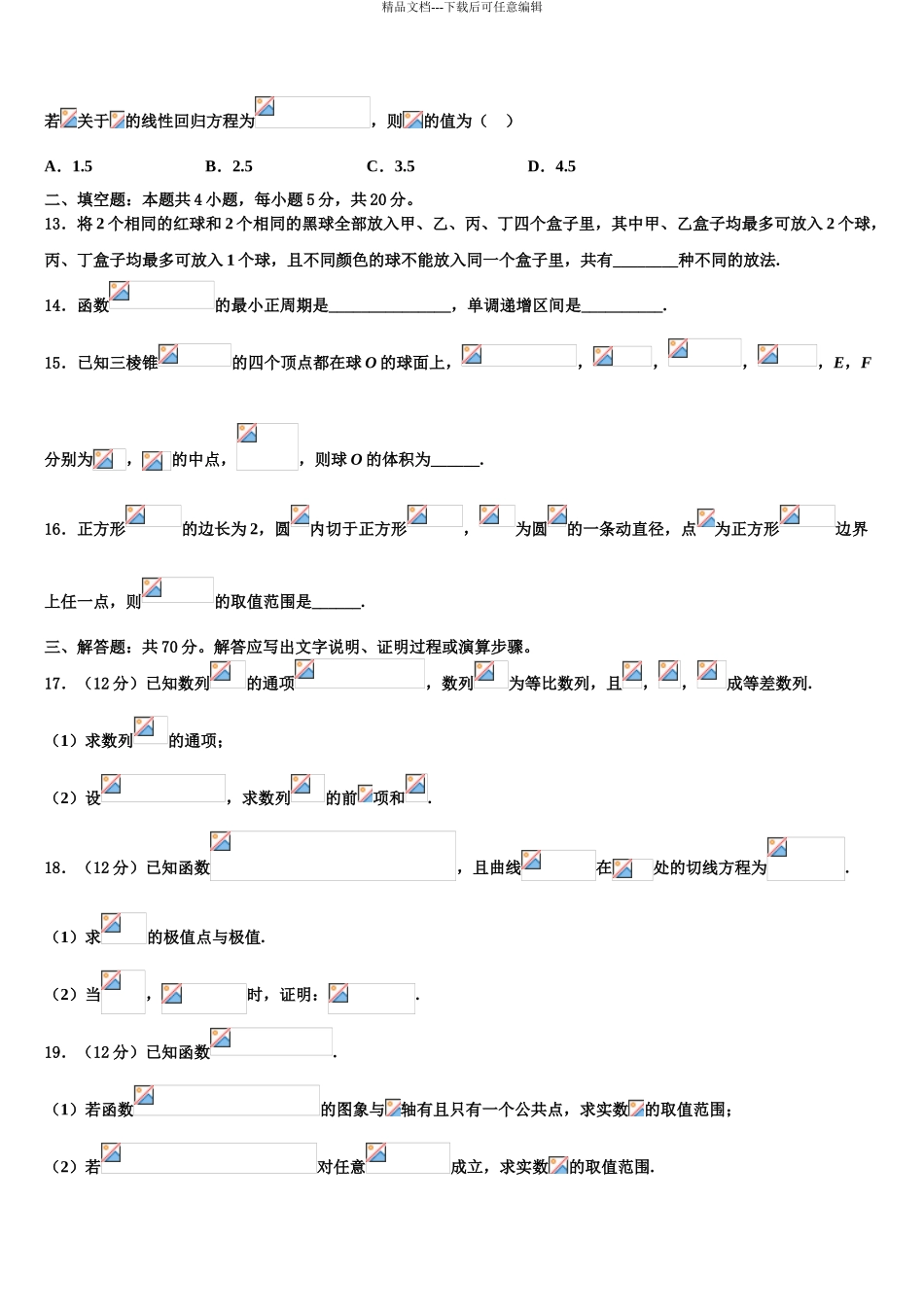 广东省罗定市重点中学高三最后一卷数学试卷含解析_第3页
