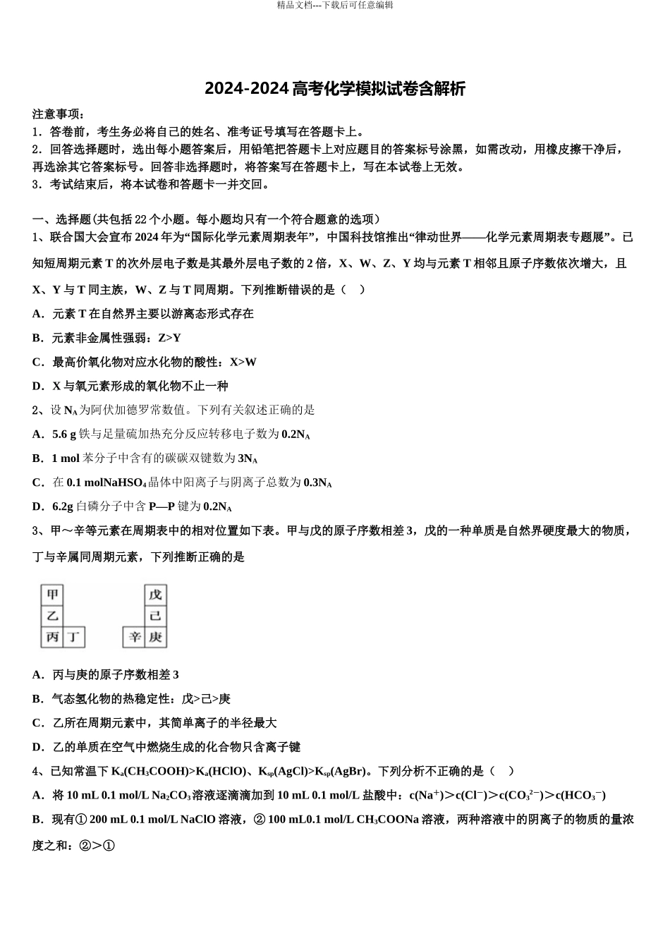 广东省联考联盟高三压轴卷化学试卷含解析_第1页
