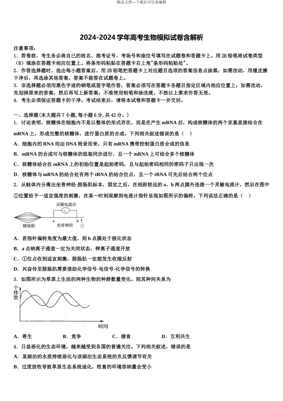 广东省肇庆市实验中学高三下第一次测试生物试题含解析_第1页