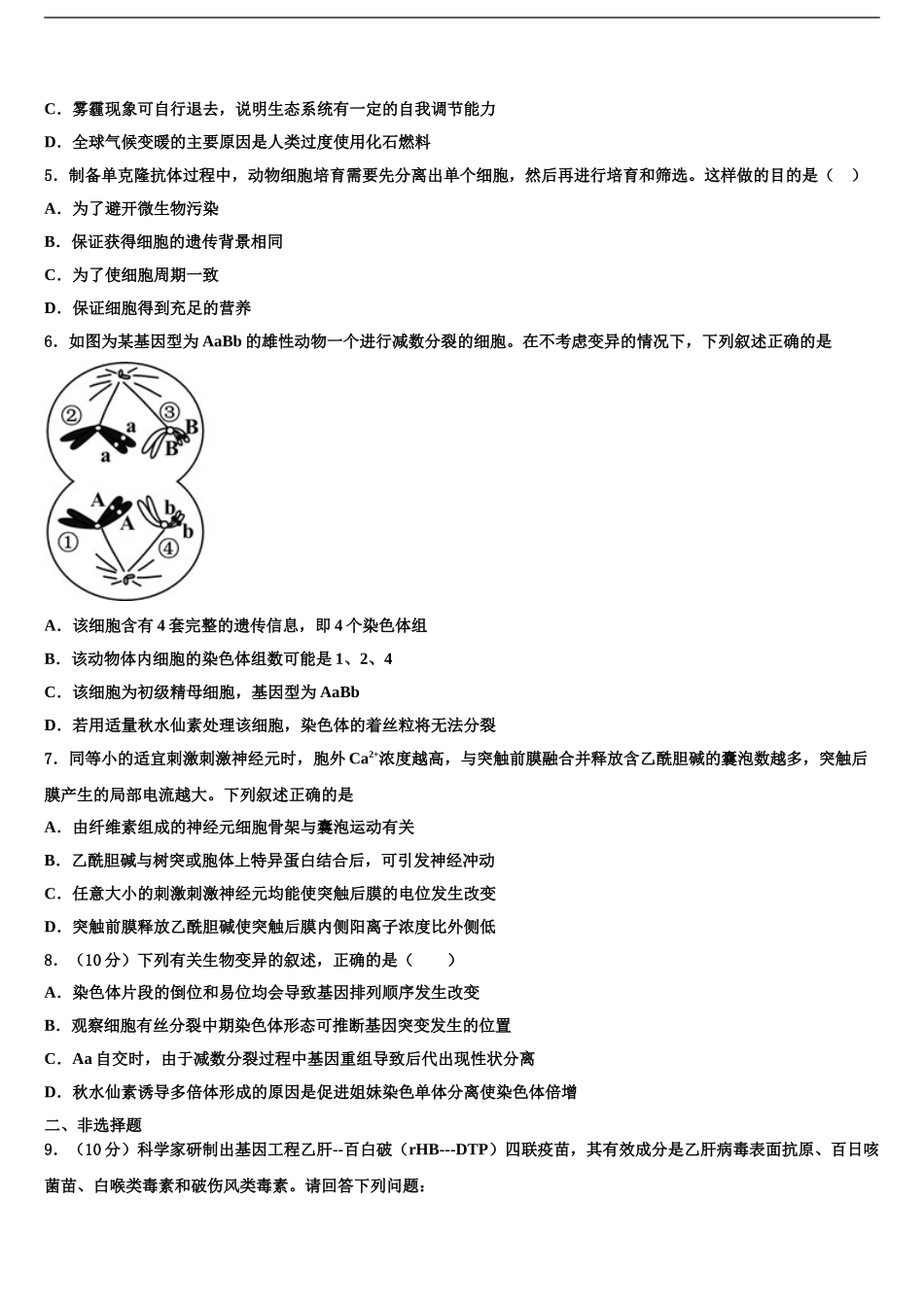 广东省肇庆市实验中学高三下第一次测试生物试题含解析_第2页