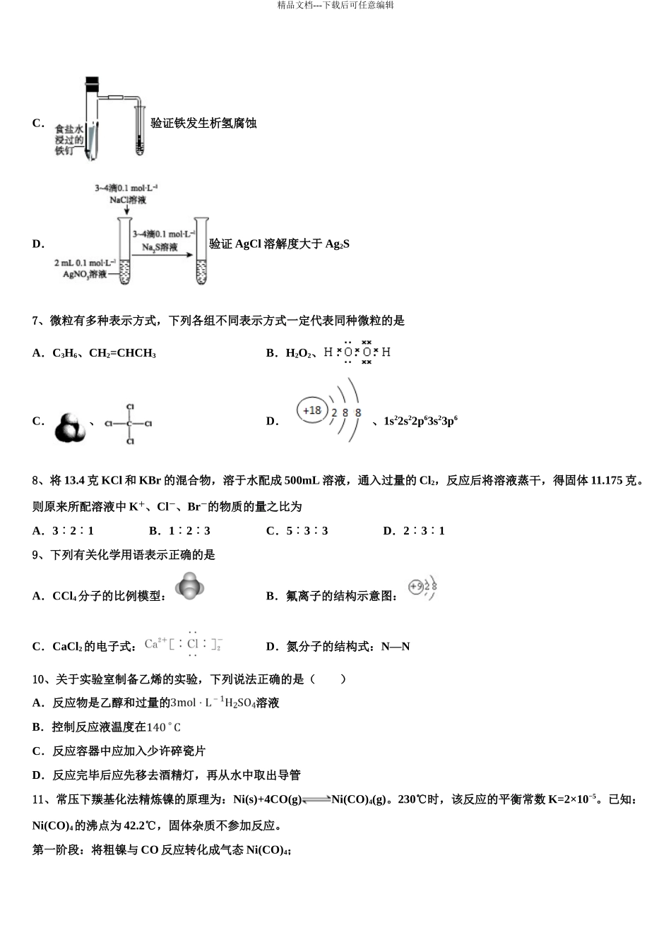 广东省肇庆学院附属中学高三第三次模拟考试化学试卷含解析_第3页
