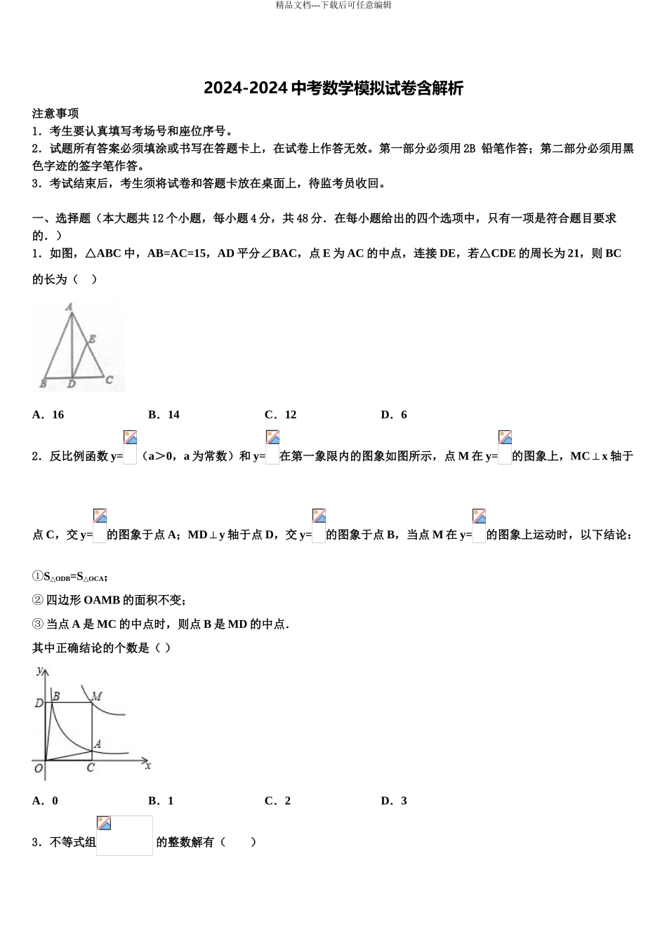 广东省肇庆市端州区中考数学考前最后一卷含解析_第1页