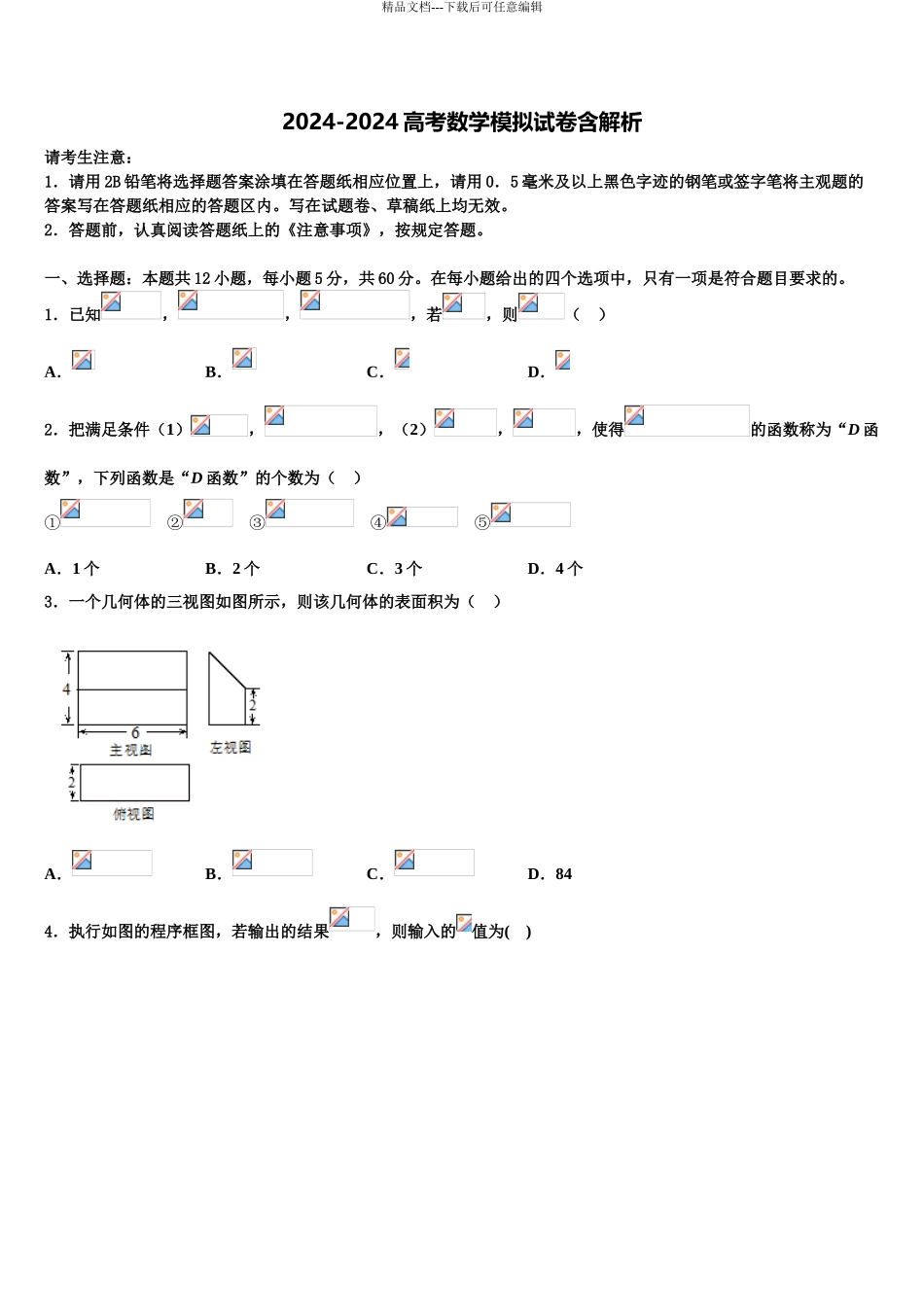 广东省肇庆市怀集中学高三3月份第一次模拟考试数学试卷含解析_第1页