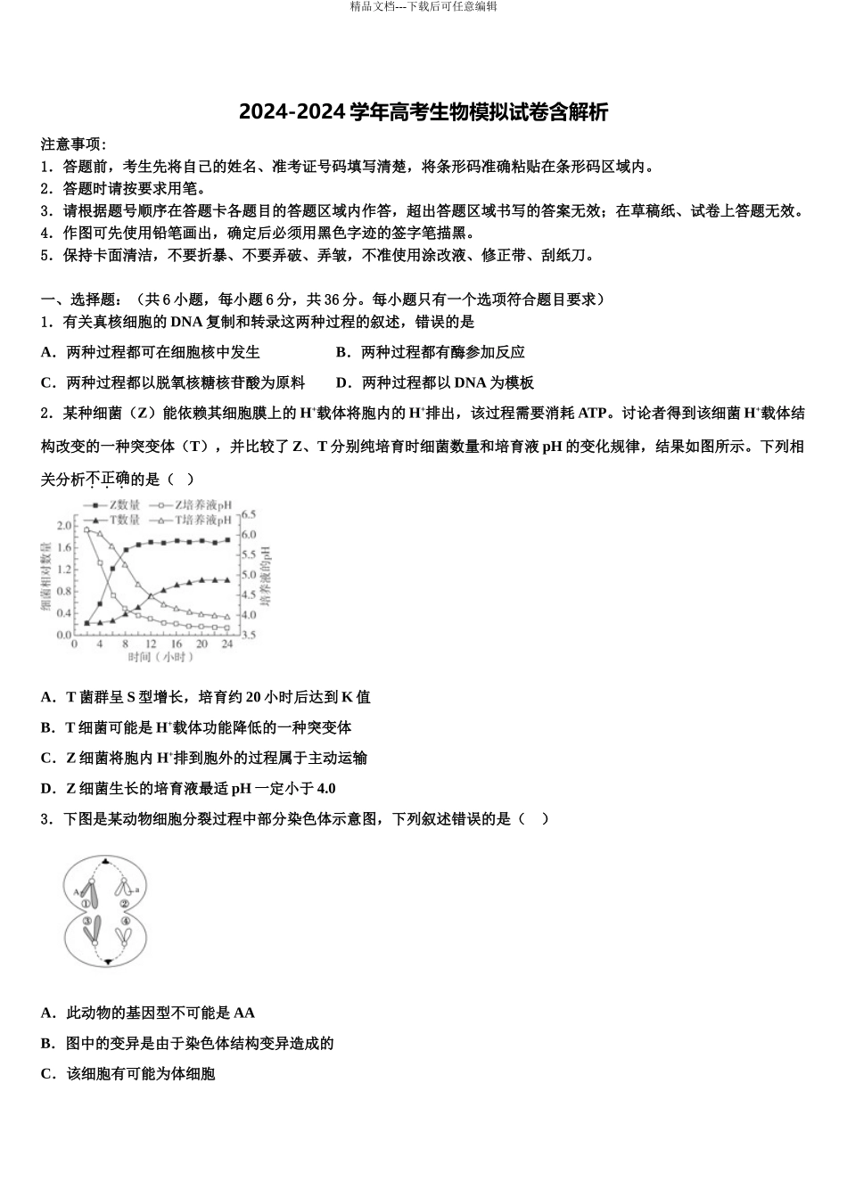 广东省罗定中学高考冲刺押题生物试卷含解析_第1页