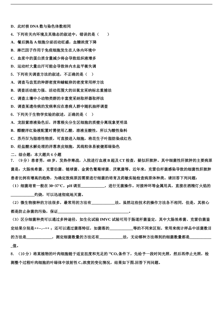 广东省罗定中学高考冲刺押题生物试卷含解析_第2页