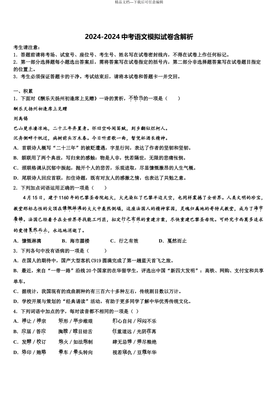 广东省肇庆市高要区金利镇朝阳教育集团中考语文模拟精编试卷含解析_第1页
