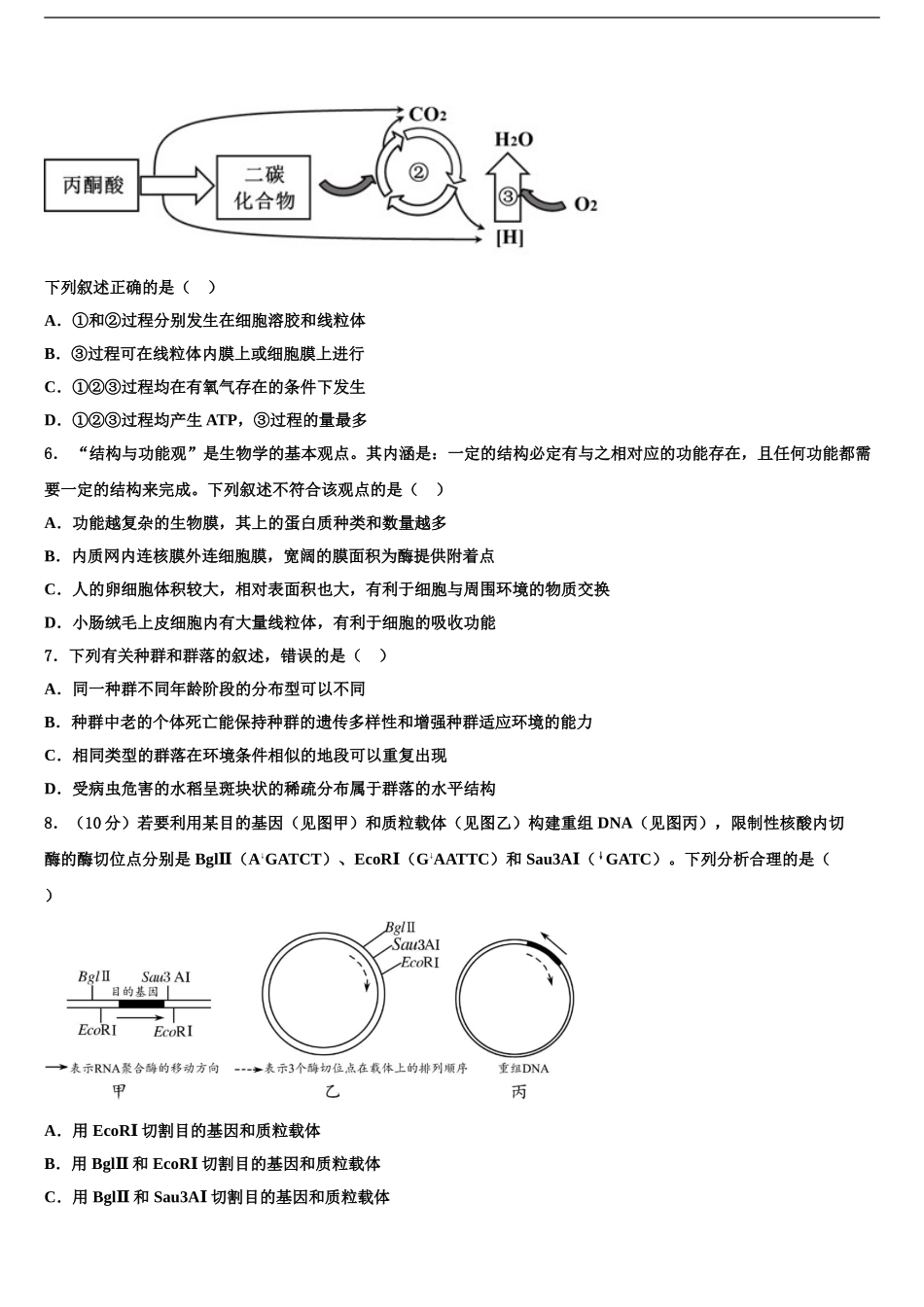 广东省肇庆市高三六校第一次联考生物试卷含解析_第2页