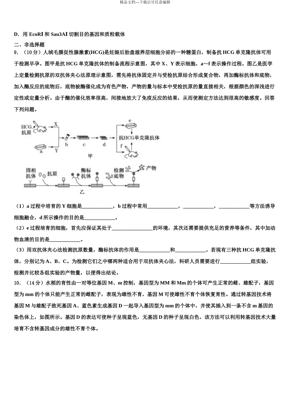广东省肇庆市高三六校第一次联考生物试卷含解析_第3页