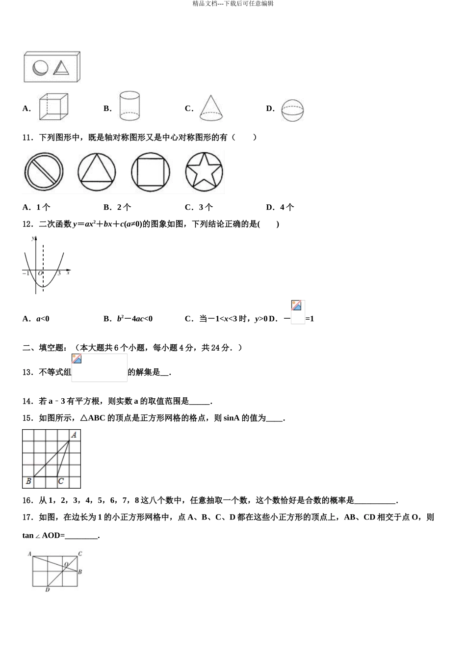 广东省肇庆市端州区市级名校中考数学仿真试卷含解析_第3页