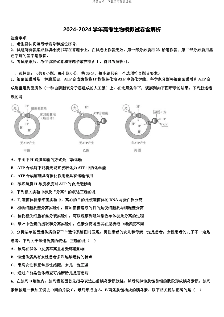 广东省茂名市电白县第一中学高三第一次模拟考试生物试卷含解析_第1页