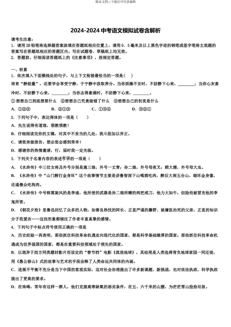 广东省肇庆市德庆县中考语文模试卷含解析_第1页