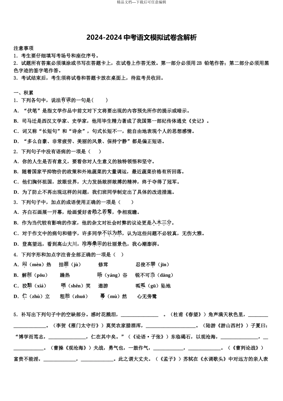 广东省茂名市行知中学中考猜题语文试卷含解析_第1页