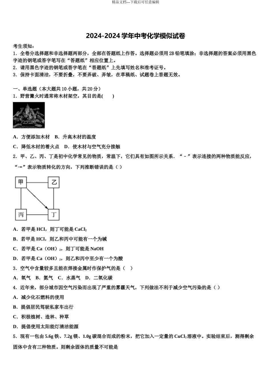 广东省茂名市直属学校中考化学押题试卷含解析_第1页
