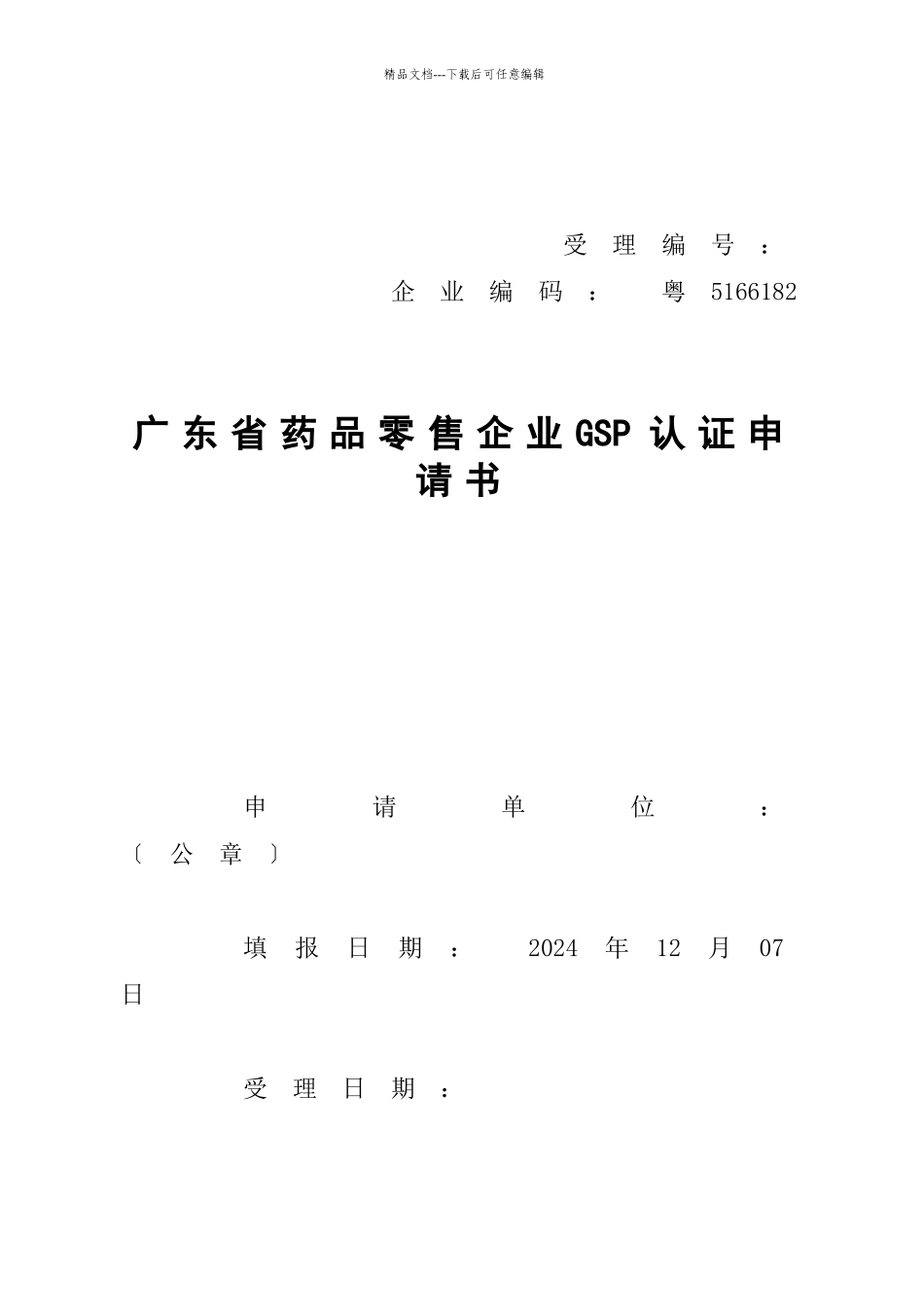 广东省药品监督管理局文1_第1页