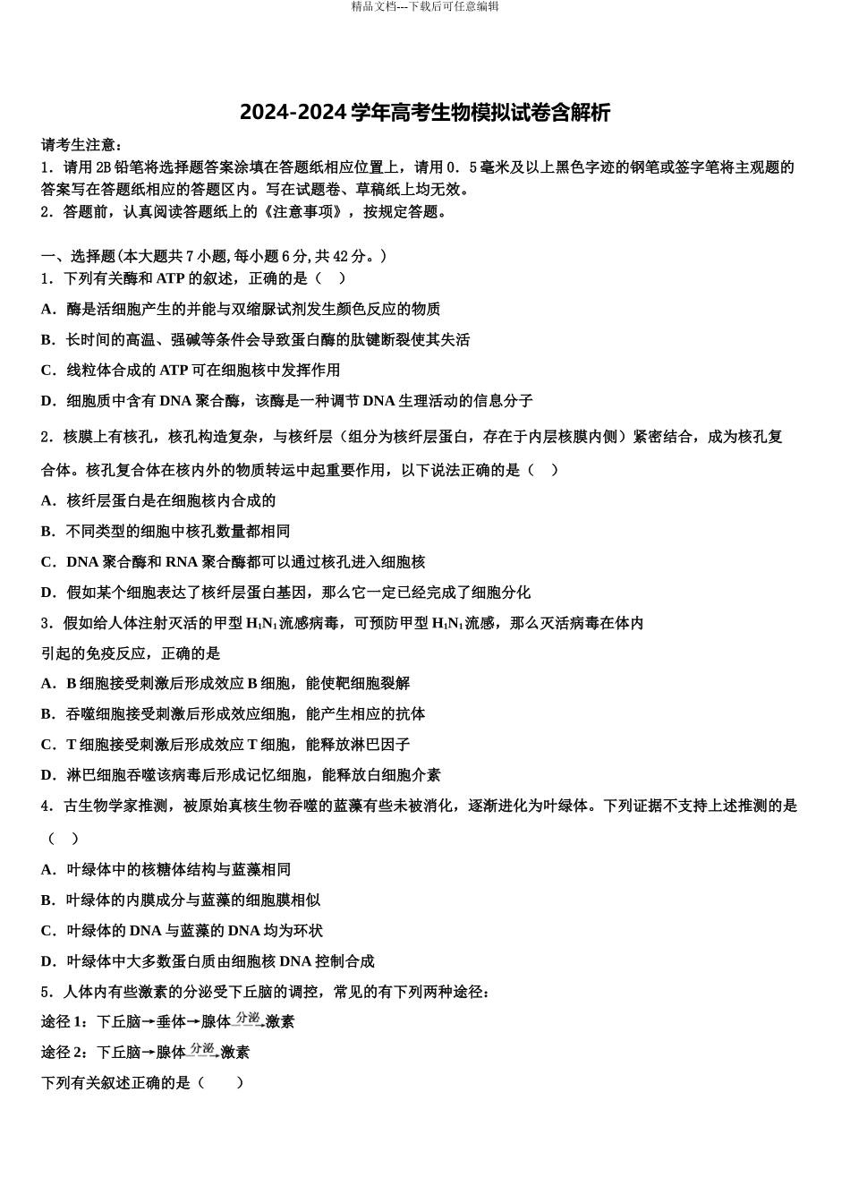 广东省蓝精灵中学高考冲刺生物模拟试题含解析_第1页