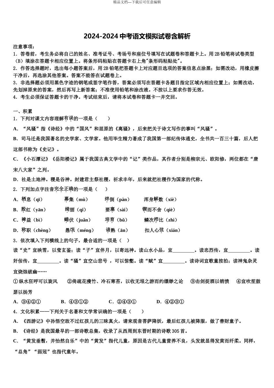 广东省郁南县市级名校中考语文最后一模试卷含解析_第1页