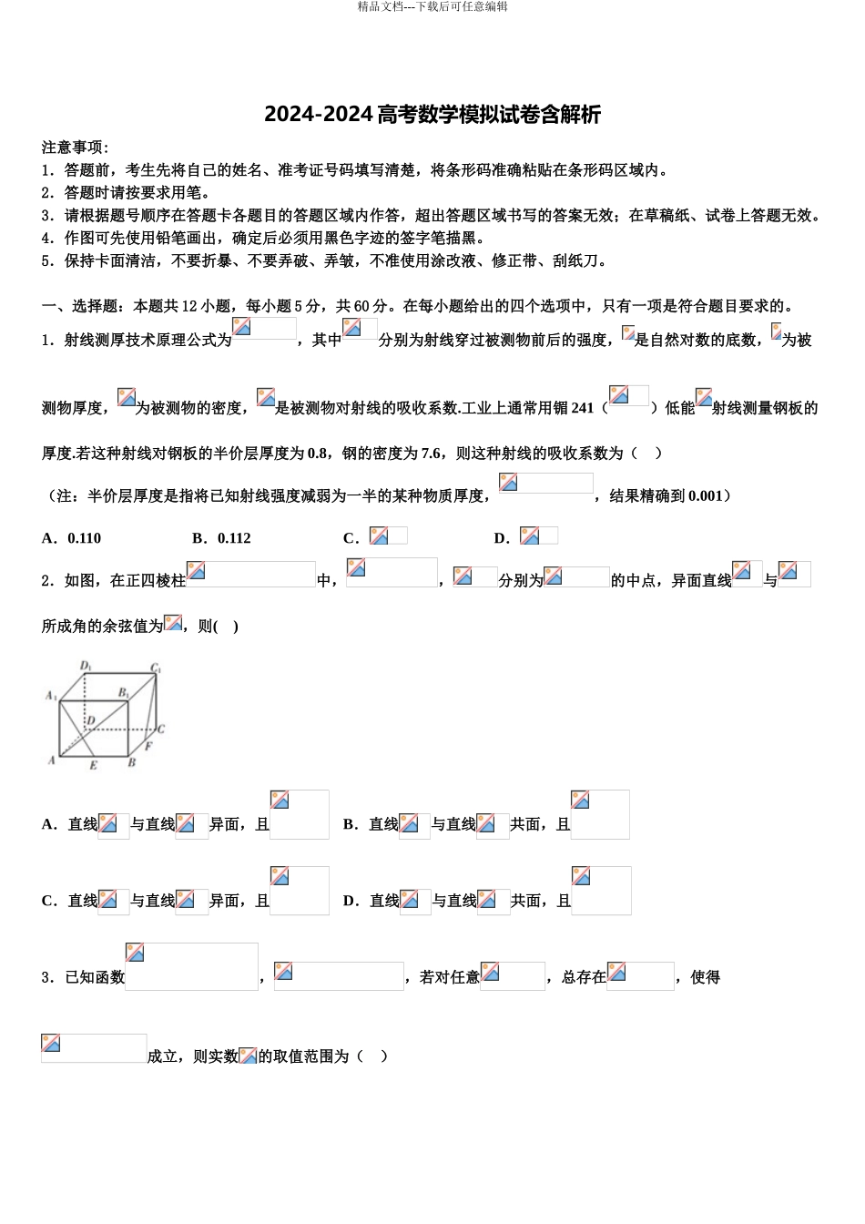 广东省遂溪县第三中学高三数学试卷含解析_第1页