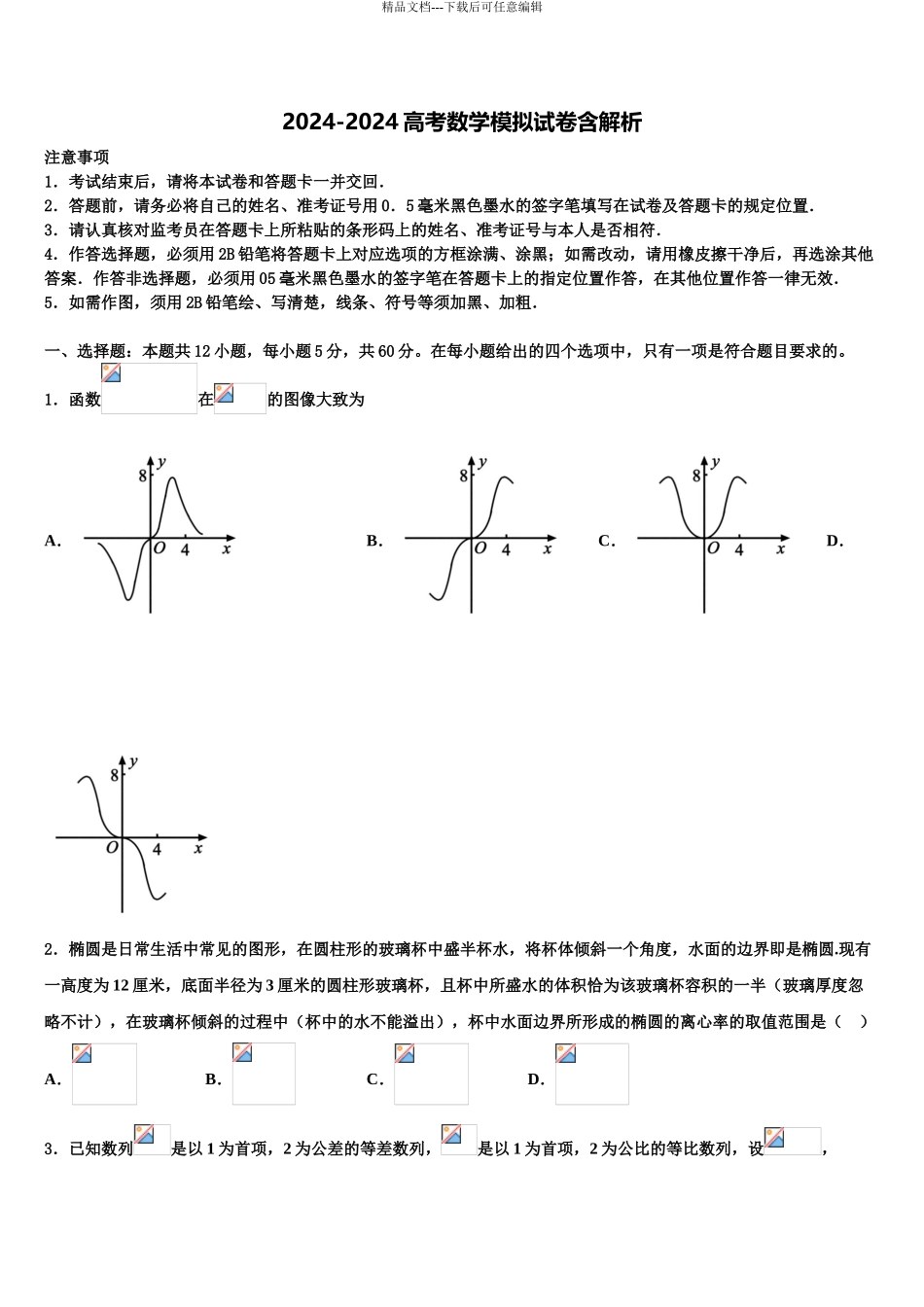 广东省郁南县连滩中学高三二诊模拟考试数学试卷含解析_第1页