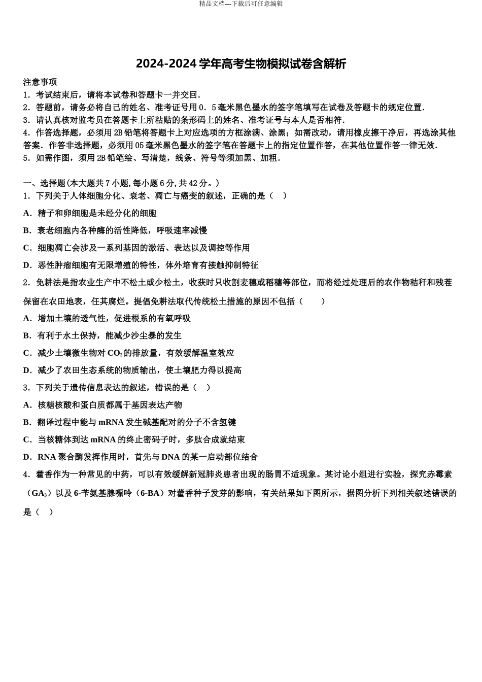 广东省重点名校高三第二次联考生物试卷含解析_第1页