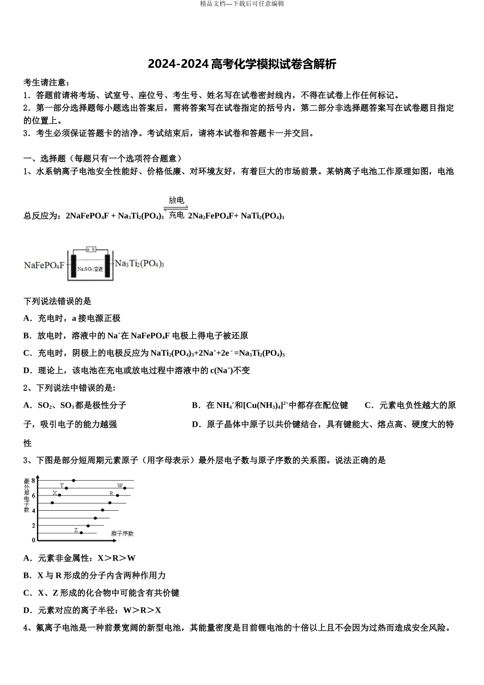 广东省金山中学高三最后一模化学试题含解析_第1页