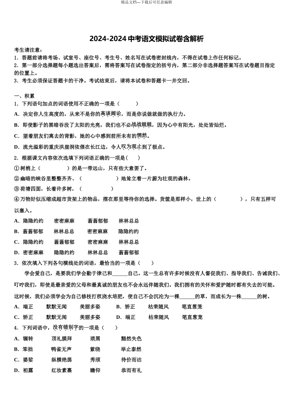 广东省阳东广雅校中考联考语文试卷含解析_第1页