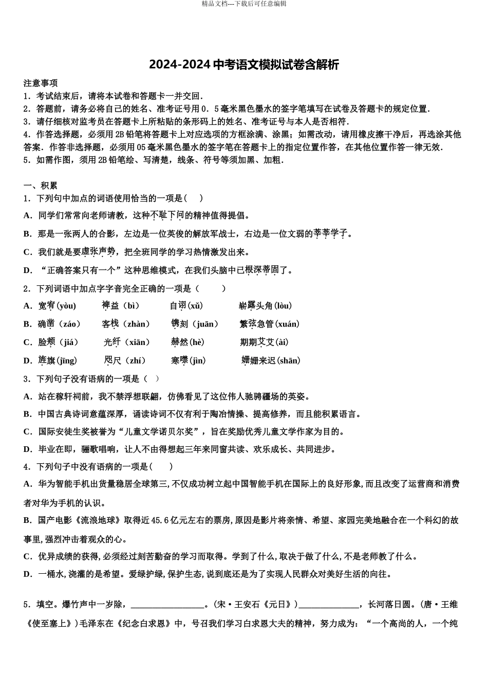 广东省阳江地区重点名校中考五模语文试题含解析_第1页