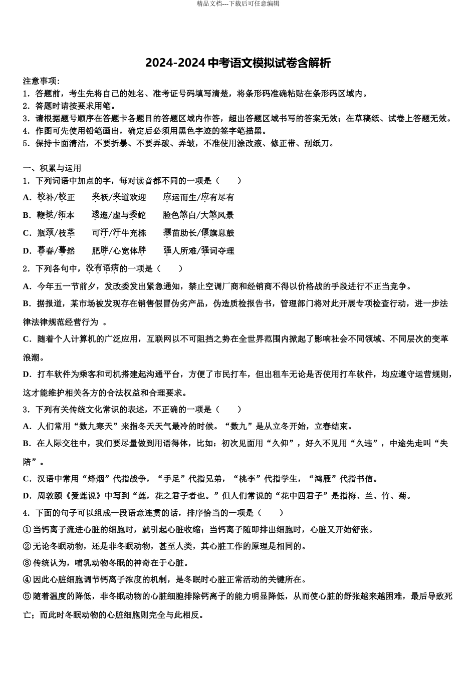 广东省阳江市东平中学中考试题猜想语文试卷含解析_第1页