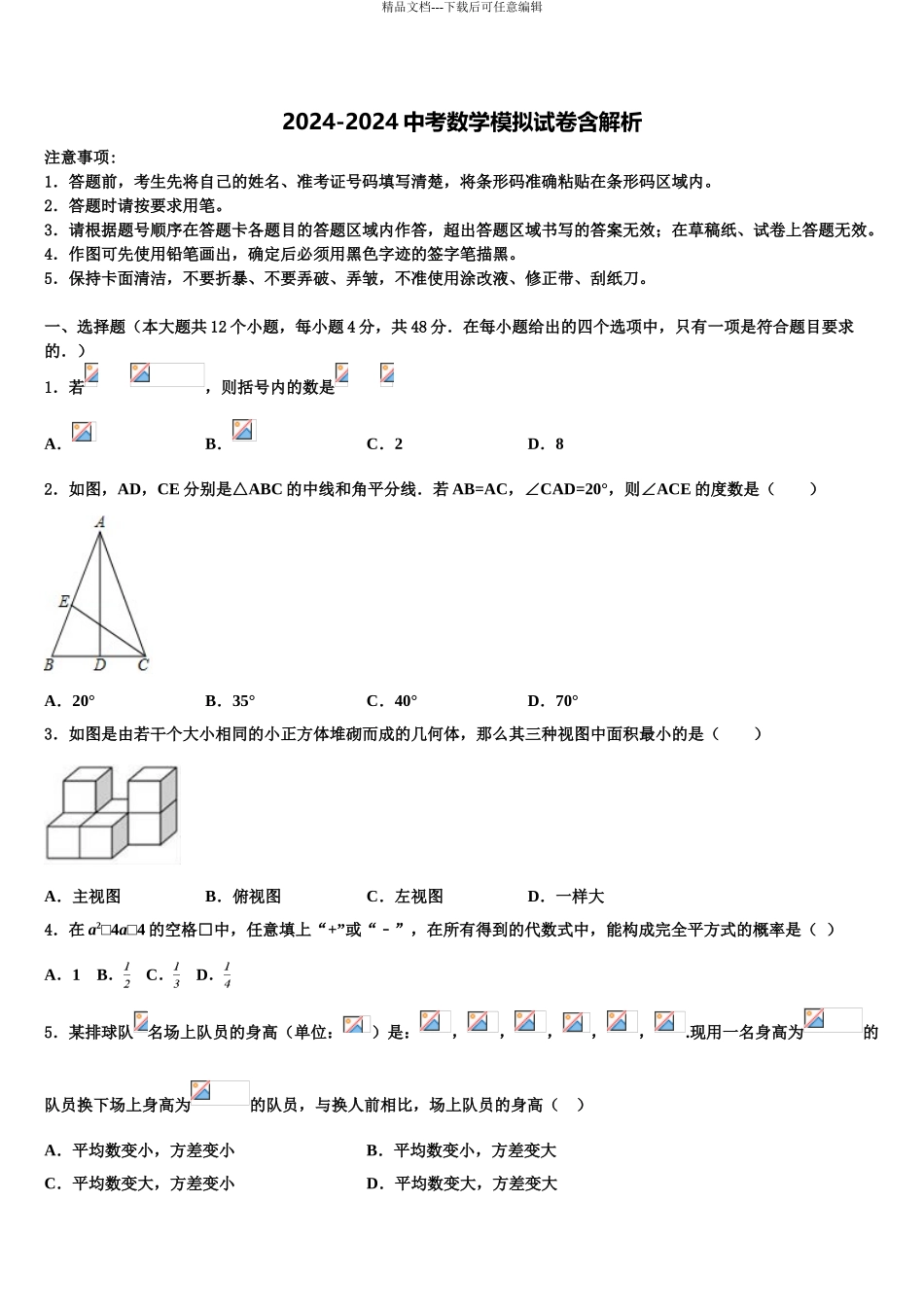 广东省阳江市四校初中数学毕业考试模拟冲刺卷含解析_第1页