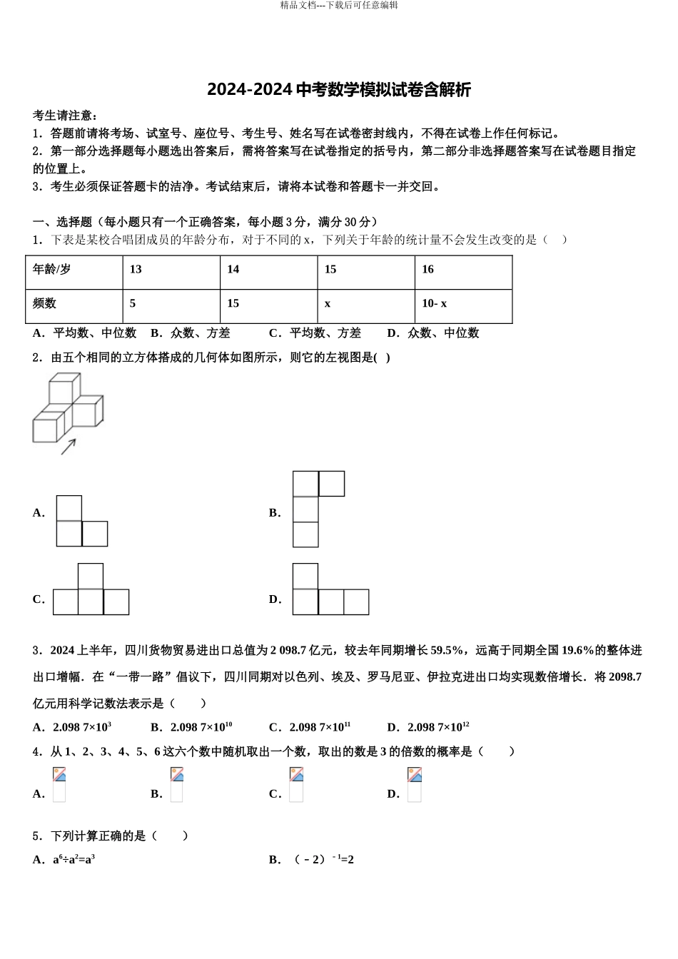 广东省阳江市阳东区中考数学最后冲刺浓缩精华卷含解析_第1页