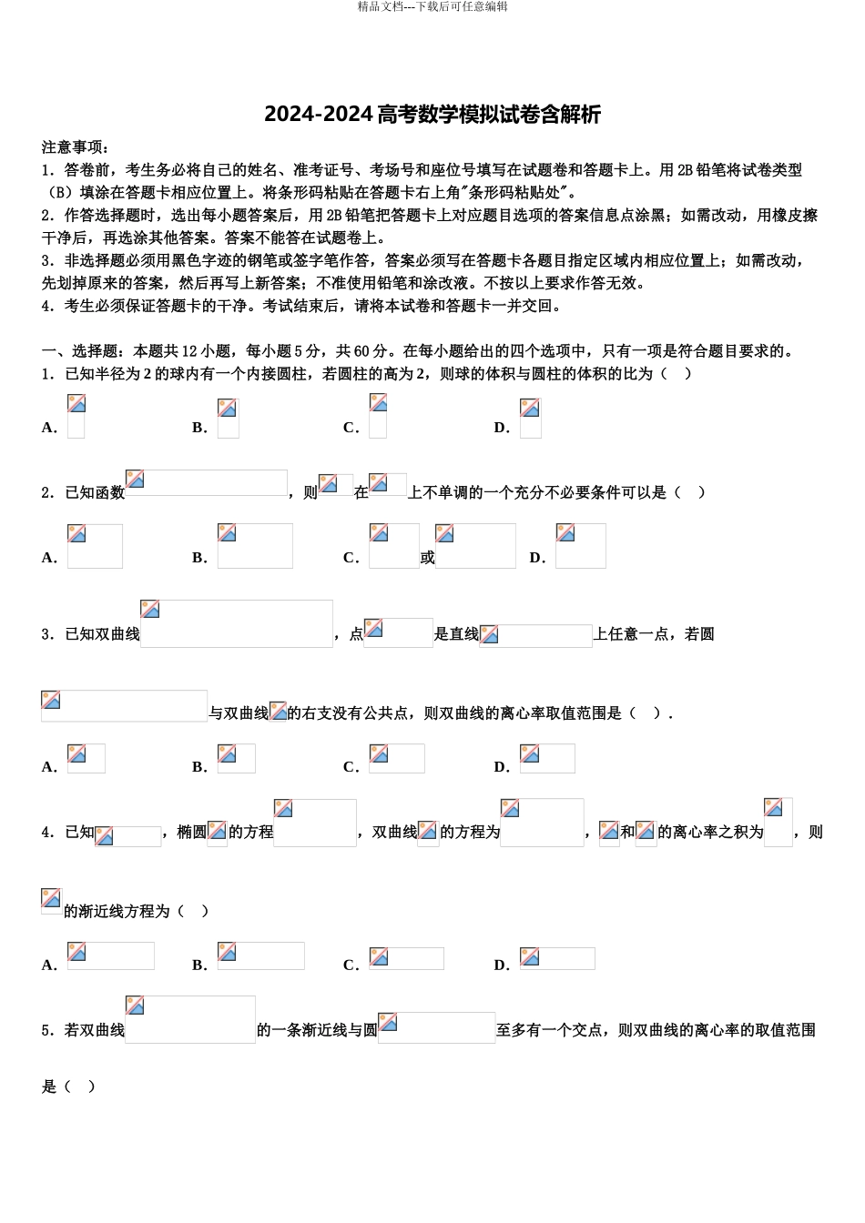 广东省重点中学高三第四次模拟考试数学试卷含解析_第1页
