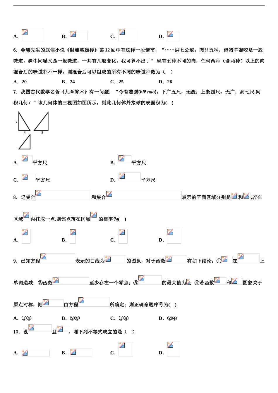 广东省重点中学高三第四次模拟考试数学试卷含解析_第2页