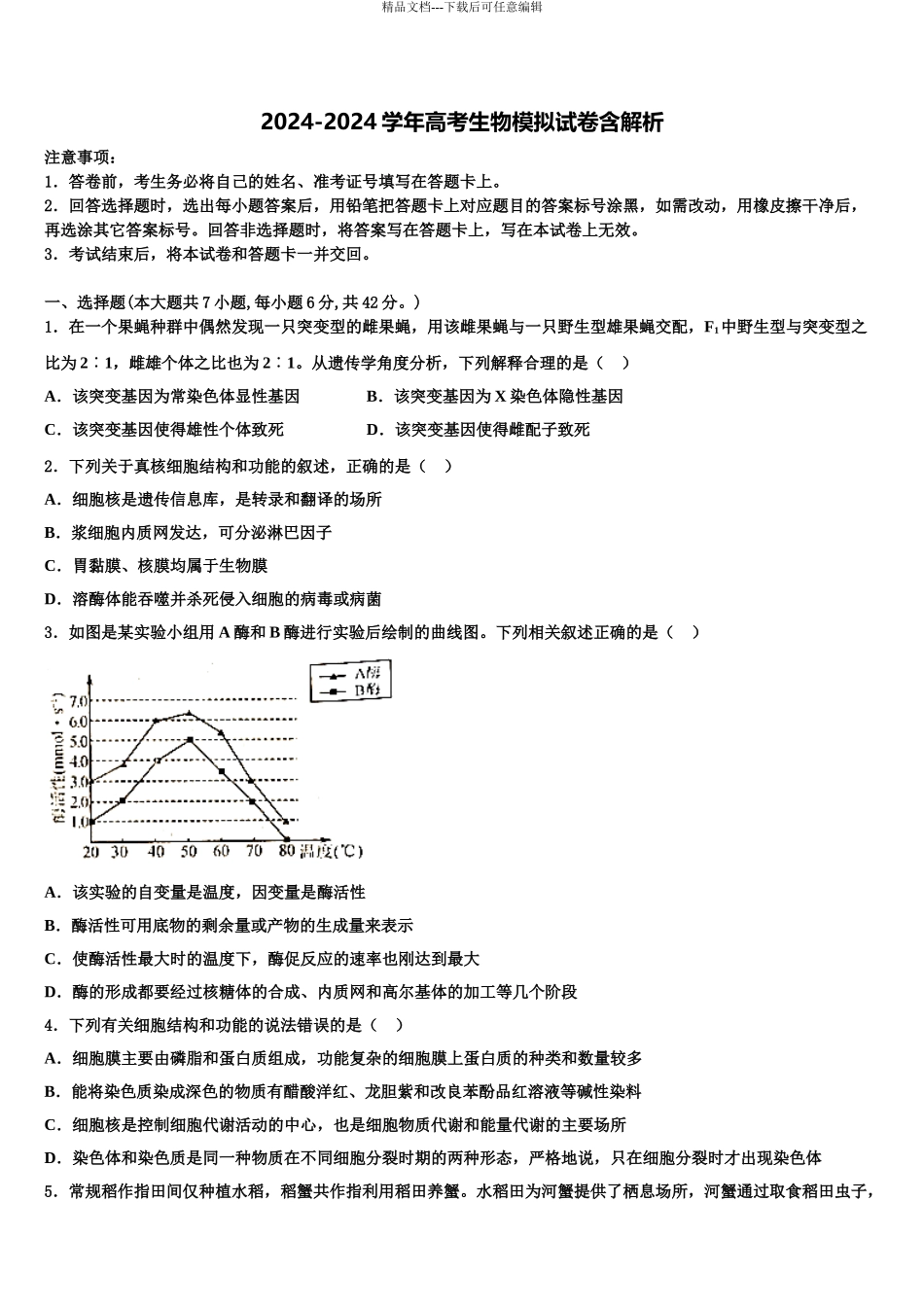 广东省阳春市高三下学期第五次调研考试生物试题含解析_第1页