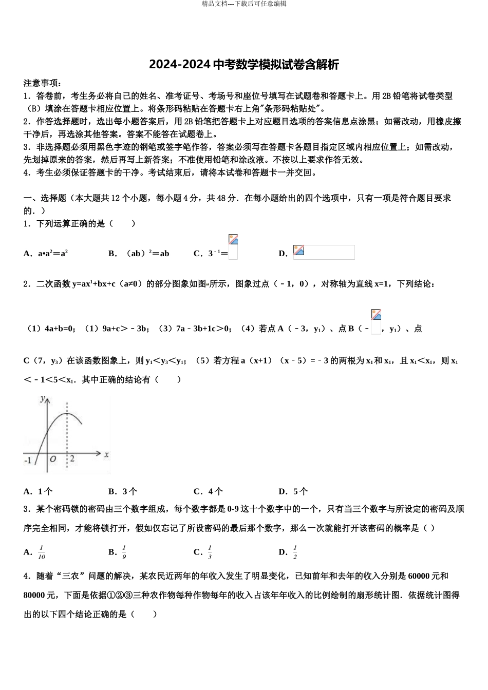 广东省韶关市乐昌县中考数学最后冲刺模拟试卷含解析_第1页