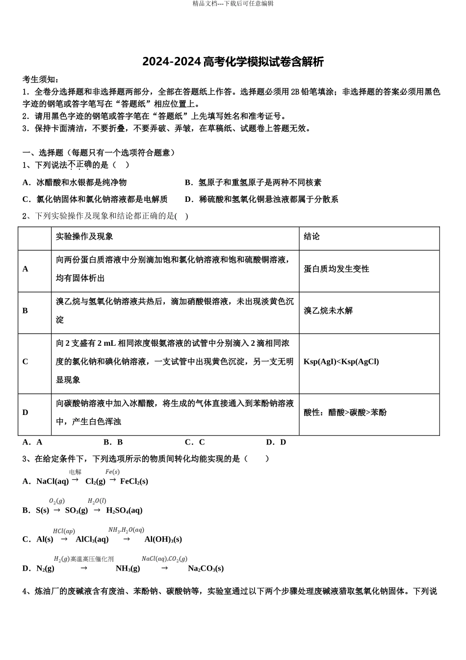 广东省阳春市高三下学期一模考试化学试题含解析_第1页