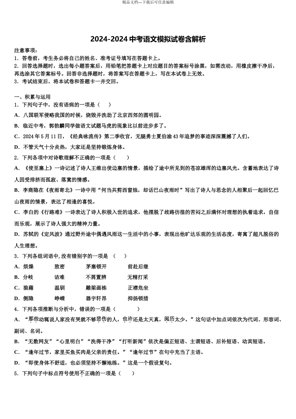 广东省韶关市乐昌市中考三模语文试题含解析_第1页