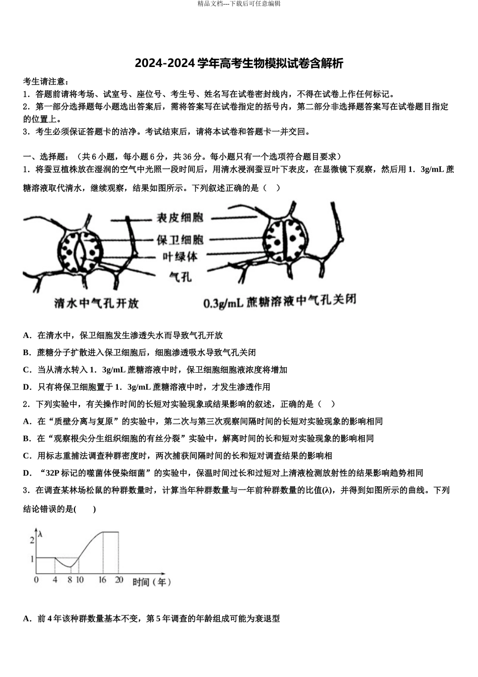 广东省阳江市高中名校高考仿真模拟生物试卷含解析_第1页