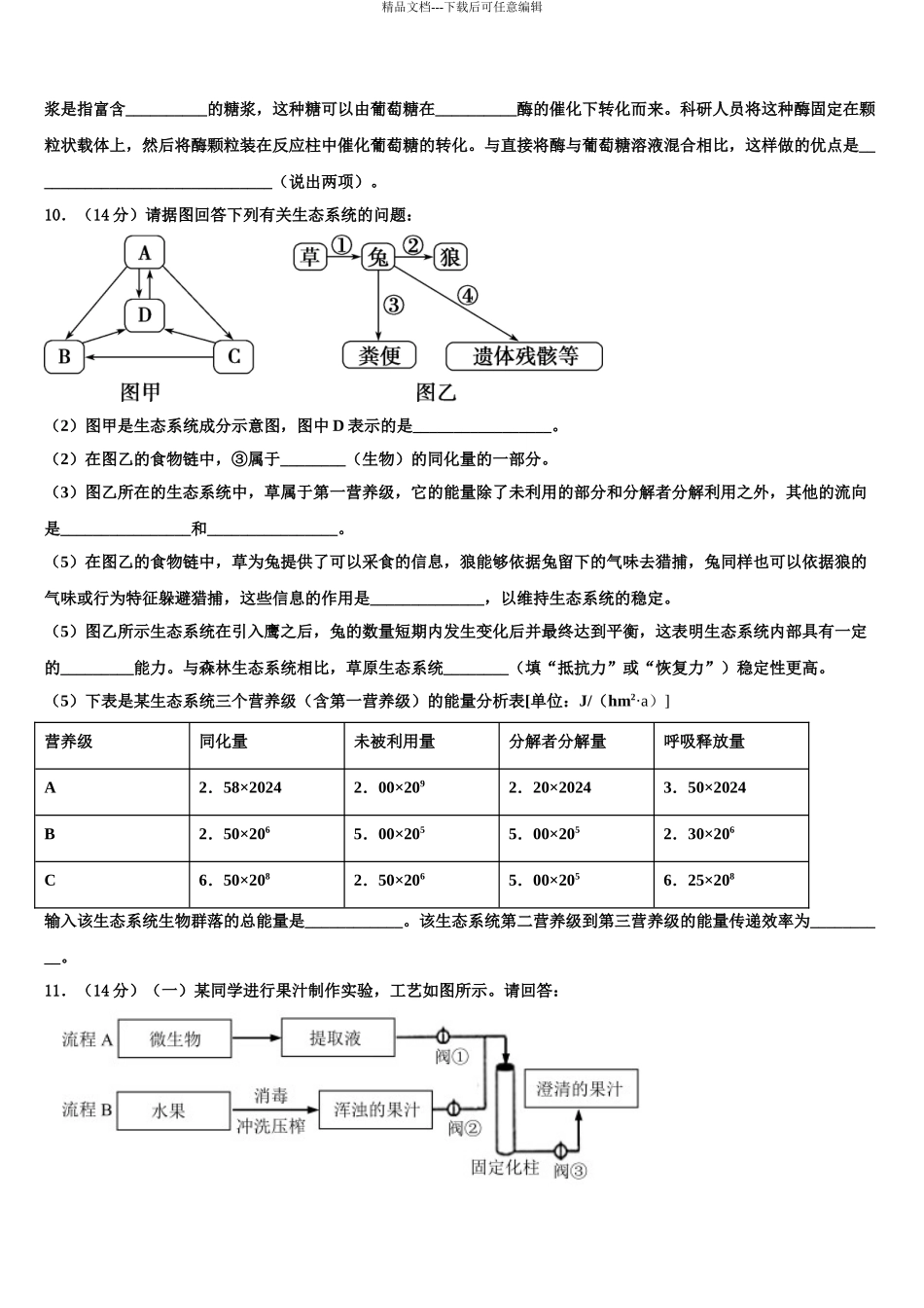 广东省韶关市高三六校第一次联考生物试卷含解析_第3页