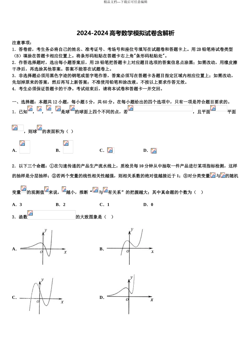广东省韶关市六校高三压轴卷数学试卷含解析_第1页